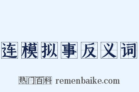连模拟事反义词是什么意思的图片